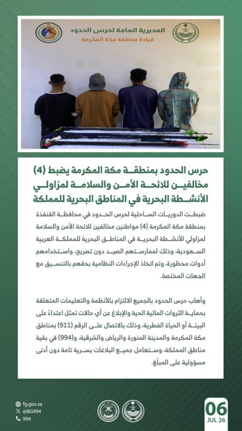حرس الحدود بمحافظة القنفذة يضبط 4 مخالفين لممارستهم الصيد دون تصريح واستخدامهم أدوات محظورة