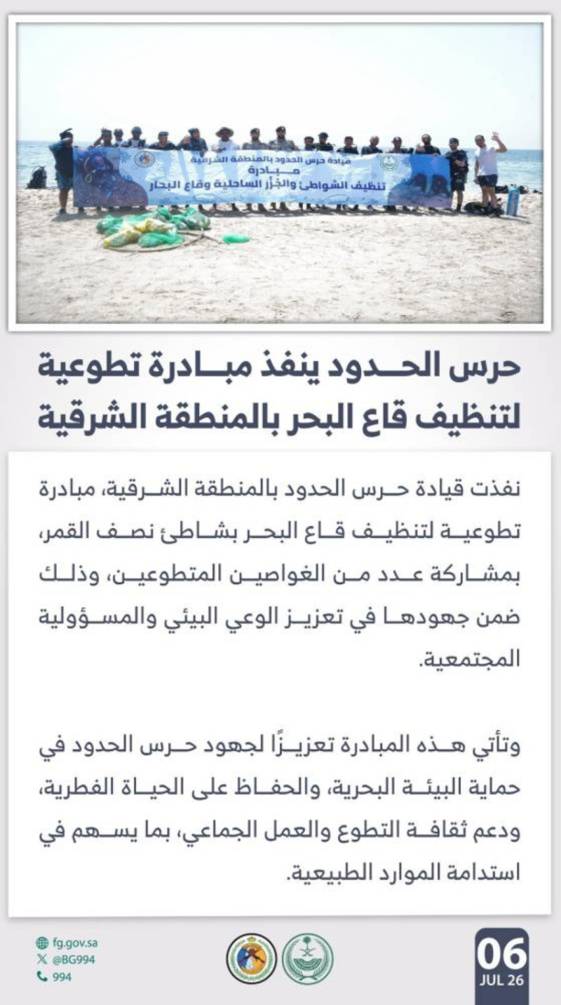 حرس الحدود ينفذ مبادرة تطوعية لتنظيف قاع البحر بالمنطقة الشرقية