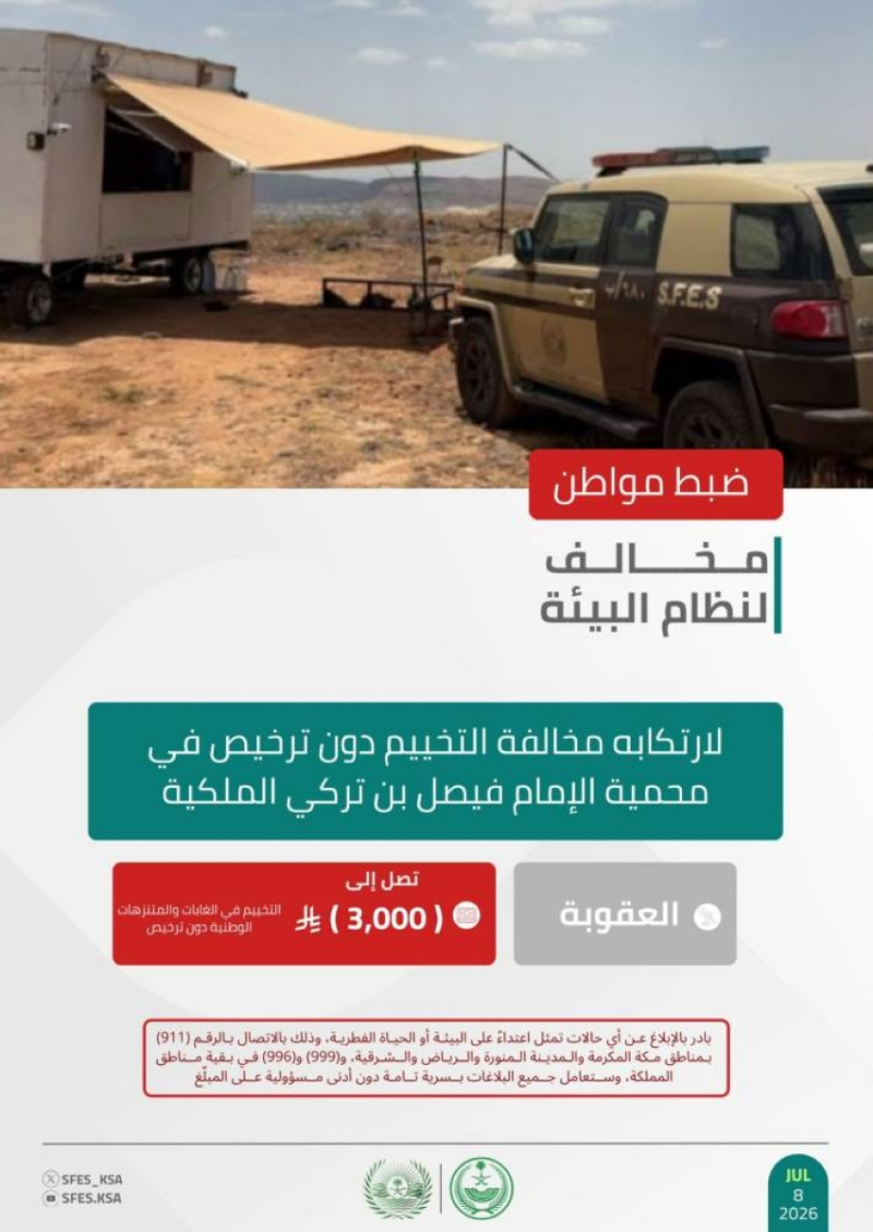“الأمن البيئي” تضبط مخالفًا لارتكابه مخالفة التخييم دون ترخيص في محمية الإمام فيصل بن تركي