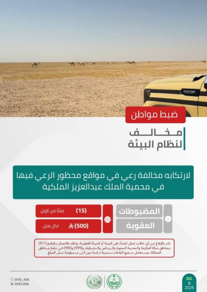 “الأمن البيئي” تضبط مخالفًا لارتكابه مخالفة الرعي في مواقع محظور الرعي فيها بمحمية الملك عبدالعزيز