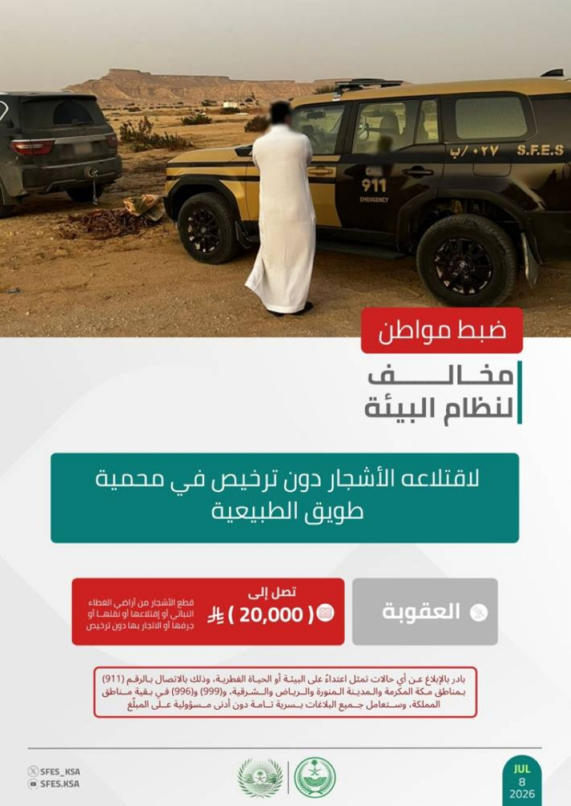“الأمن البيئي” تضبط مخالفًا لنظام البيئة لاقتلاعه الأشجار دون ترخيص في محمية طويق الطبيعية