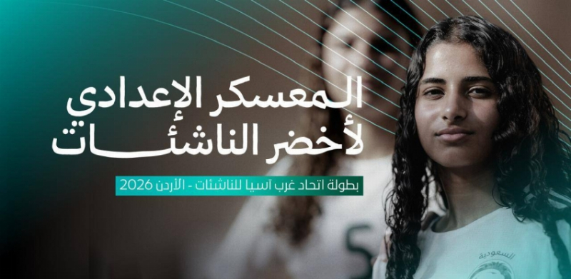 أخضر الناشئات يدشن معسكره الإعدادي في الأردن استعدادًا لبطولة غرب آسيا