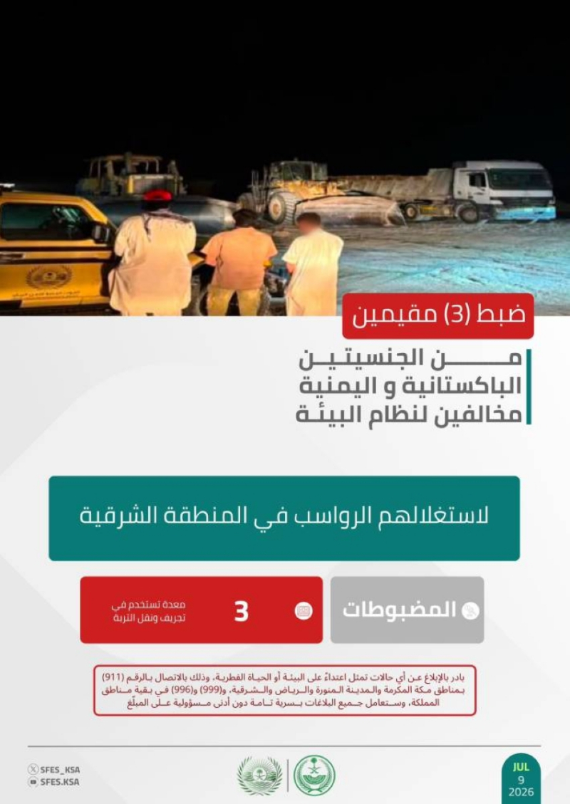 “الأمن البيئي” يضبط 3 مقيمين مخالفين لنظام البيئة لاستغلالهم الرواسب في المنطقة الشرقية