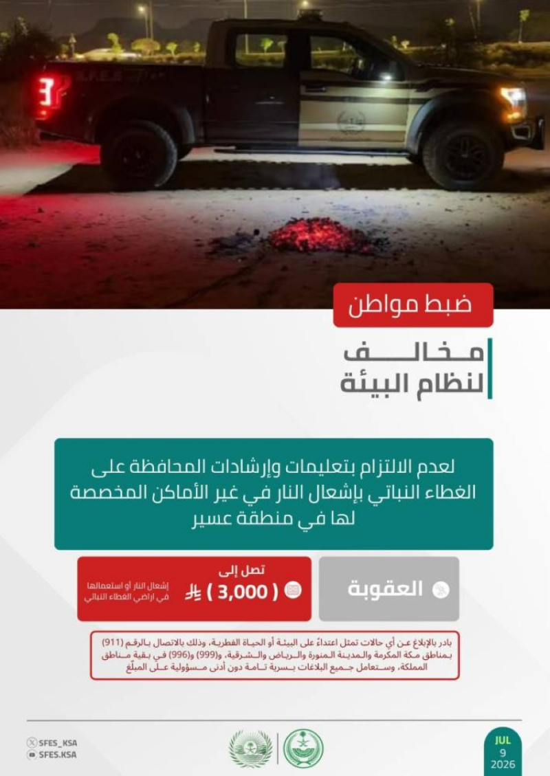 “الأمن البيئي” يضبط مواطنًا مخالفًا لإشعاله النار في الأماكن غير المخصصة لها في عسير