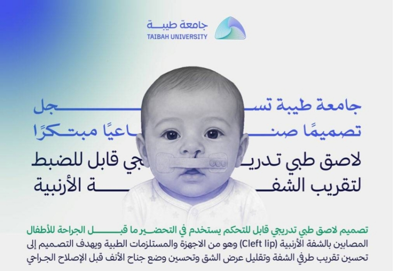تسجيل تصميم صناعي لجراحات الشفة لدى الأطفال