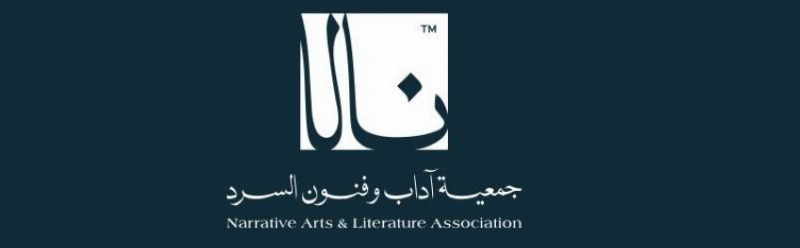 الرياض تستضيف ملتقى «نالا للسرد» سبتمبر المقبل