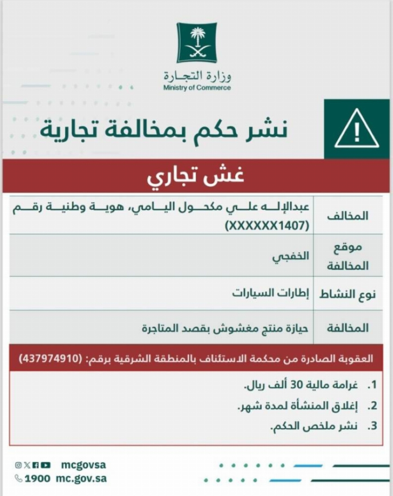 “التجارة” تُشهِّر بمالك منشأة لعرضه إطارات مغشوشة للبيع
