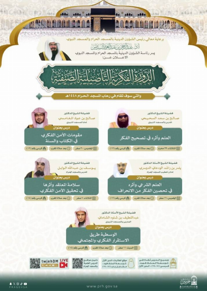 “الشؤون الدينية” تطلق الدورة الفكرية التأصيلية الصيفية في المسجد الحرام