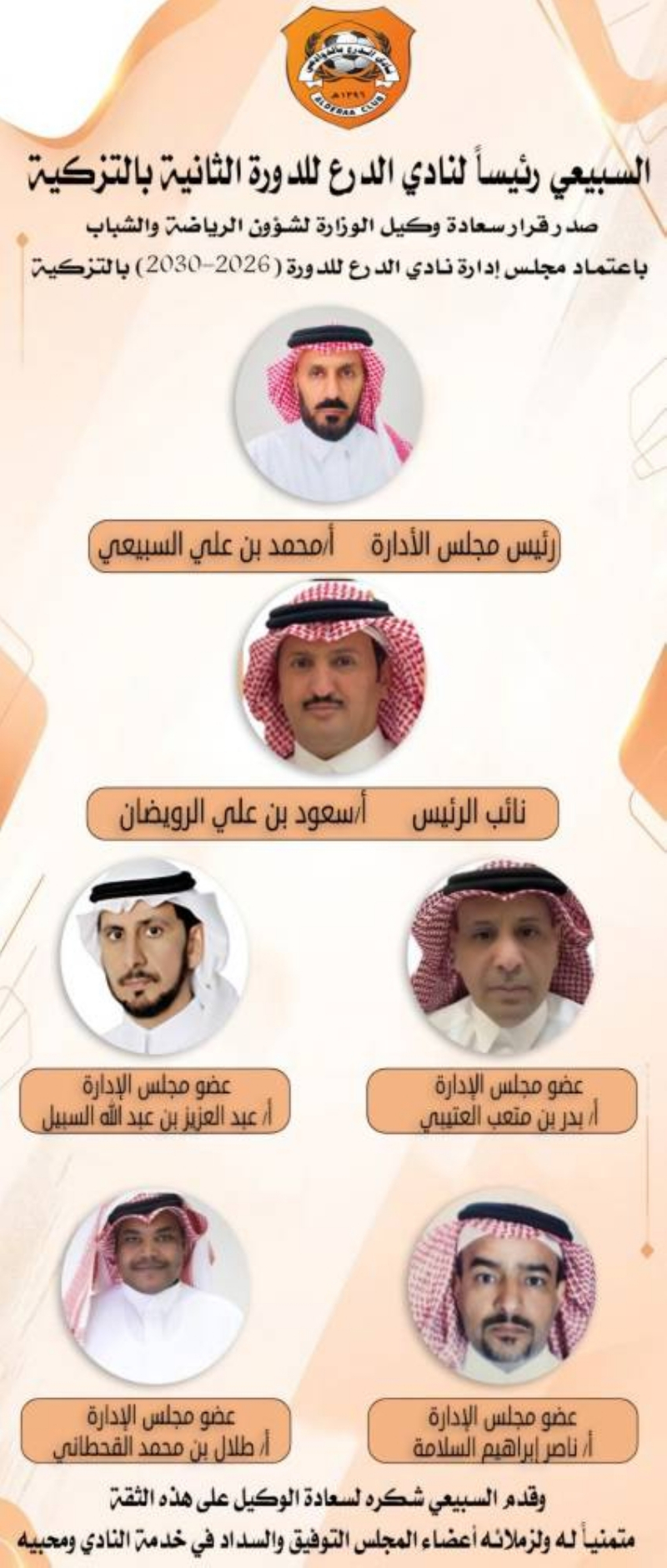 اعتماد مجلس إدارة نادي الدرع بالدوادمي للدورة الثانية حتى 2030