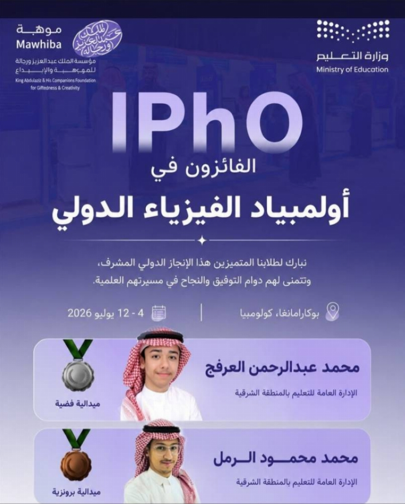 تعليم الشرقية يهنئ “العرفج” و “الرمل” لتحقيقهما الميدالية الفضية والبرونزية