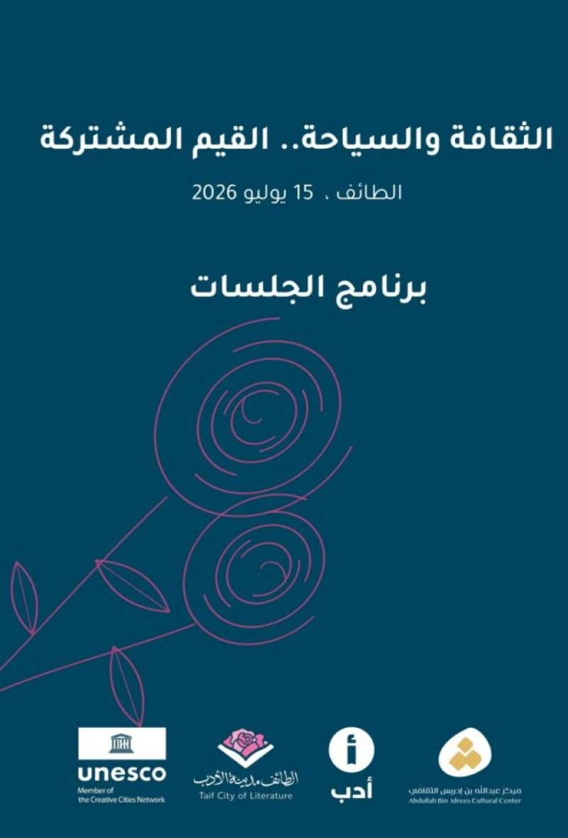 بمشاركة نخبة من المثقفين: الطائف تحتضن “الثقافة والسياحة.. القيم المشتركة” الأربعاء