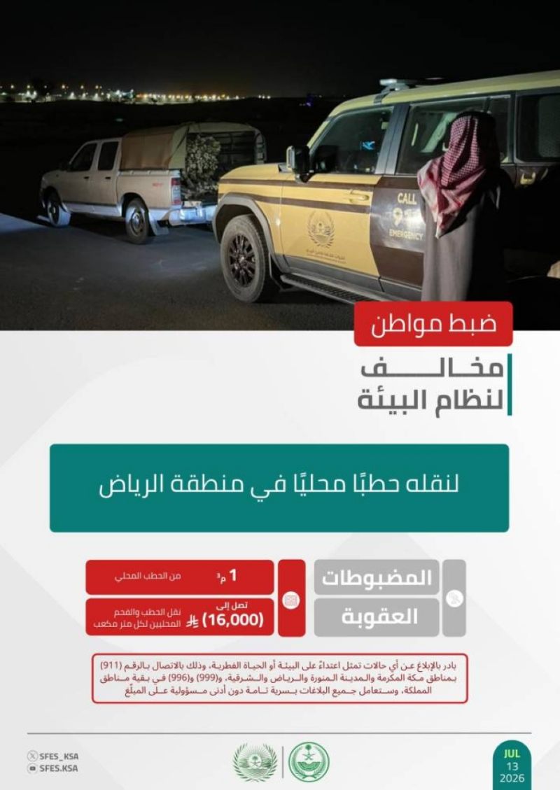 “الأمن البيئي” يضبط مواطنًا لنقله مترًا مكعبًا من الحطب المحلي بالرياض