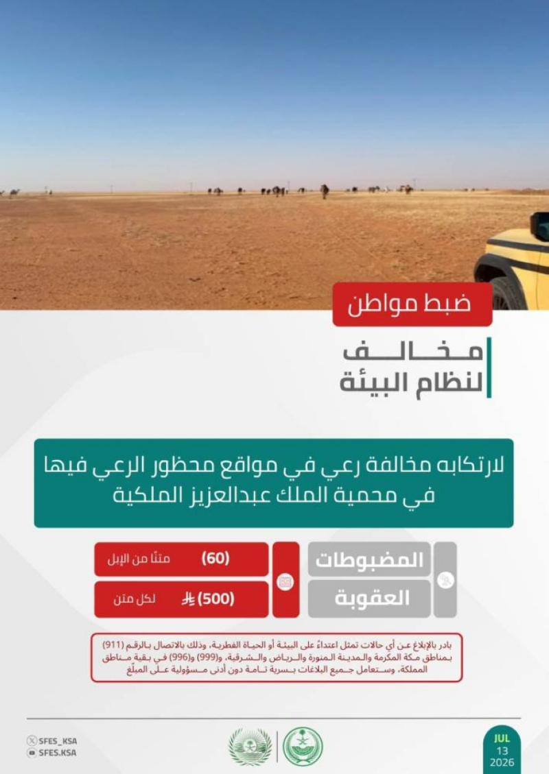 “الأمن البيئي” يضبط مواطنًا لارتكابه مخالفة الرعي في مواقع محظوره