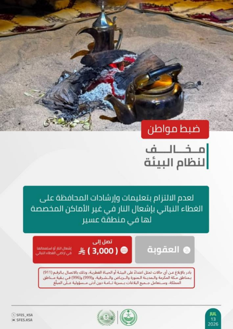 “الأمن البيئي” بعسير يضبط مواطنًا لإشعاله النار في غير الأماكن المخصصة لها