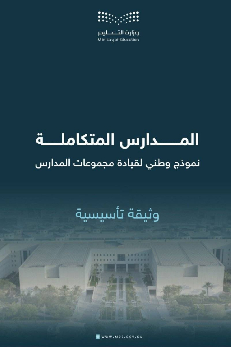 «المدارس المتكاملة».. نموذج وطني لتعزيز جودة التعليم وقيادة التحسين المدرسي