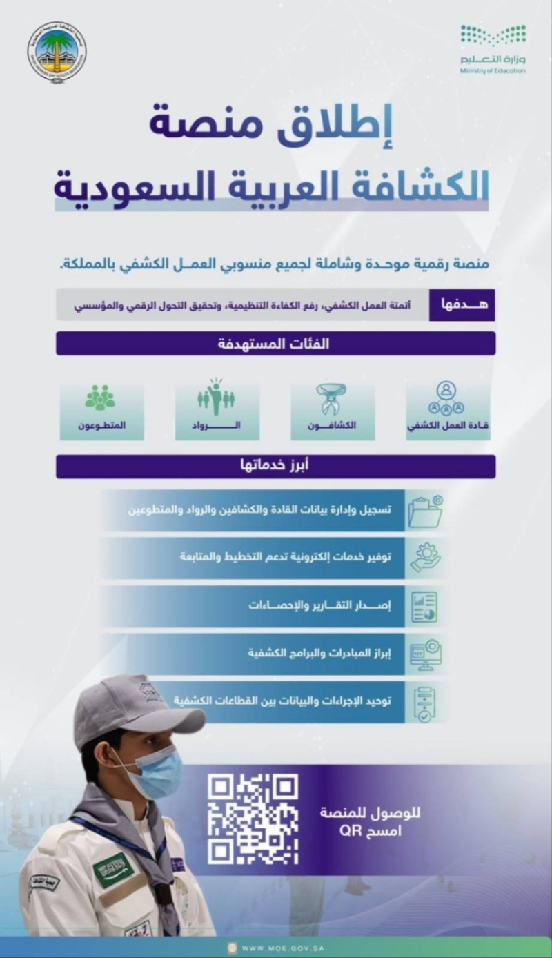 منصة رقمية موحدة للعمل الكشفي.. جمعية الكشافة تدعو إلى المبادرة بالتسجيل