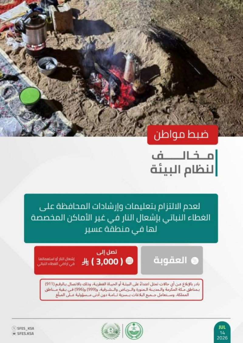 “الأمن البيئي” يضبط مخالفًا لنظام البيئة لإشعال النار في غير الأماكن المخصصة بمنطقة عسير