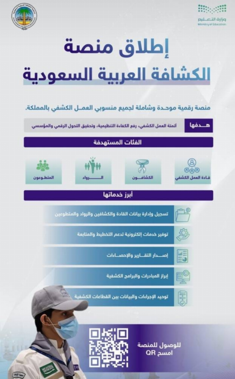 الكشافة تطلق منصة رقمية موحدة لمنسوبي العمل الكشفي