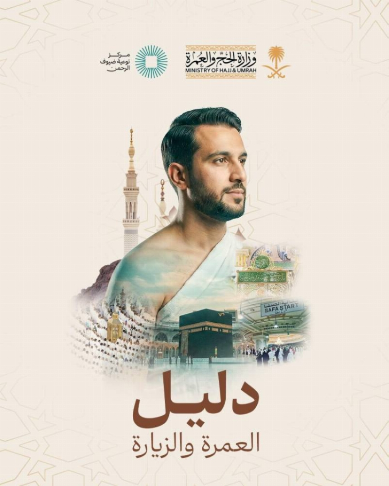 وزارة الحج تدعو المعتمرين إلى الاستفادة من “دليل العمرة والزيارة”
