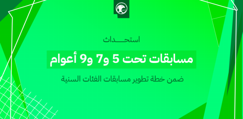 الاتحاد السعودي لكرة القدم يستحدث مسابقات تحت 5 و7 و9 أعوام