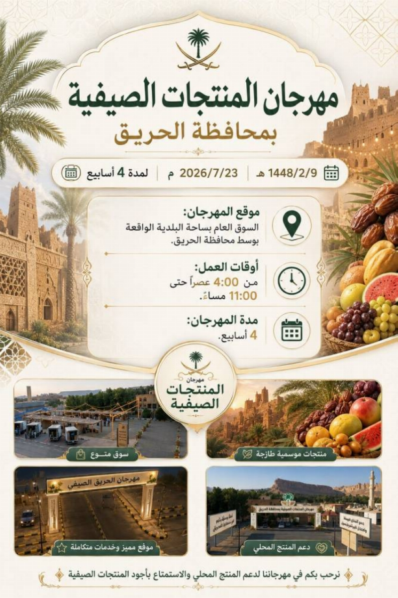 محافظة الحريق على موعد مع مهرجان المنتجات الصيفية