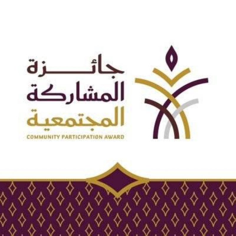 تدشين «جائزة المشاركة المجتمعية» في العمل الأهلي
