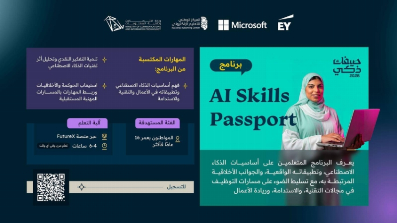 وزارة الاتصالات تطلق برنامج شهادة مهارات الذكاء الاصطناعي لتعزيز مهارات القدرات الوطنية