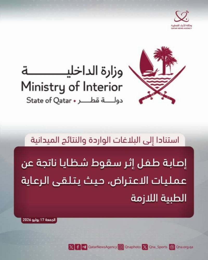“داخلية قطر”: إصابة طفل إثر سقوط شظايا ناتجة عن عمليات الاعتراض