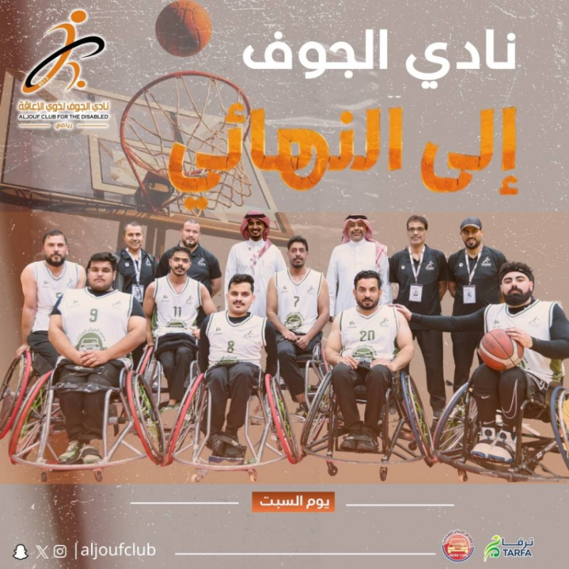 نادي الجوف يحقق انتصاره الثاني في بطولة “كرة الكراسي”