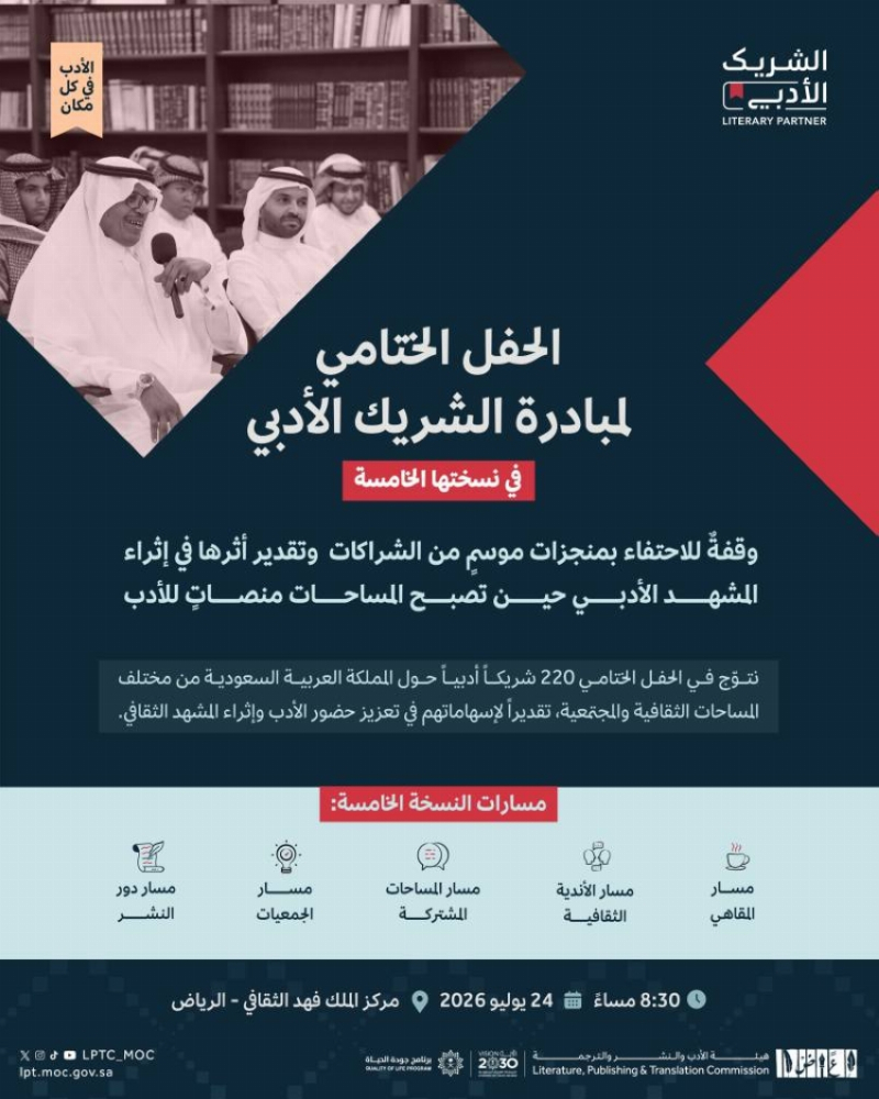 الجمعة المقبل الحفل الختامي لمبادرة “الشريك الأدبي”