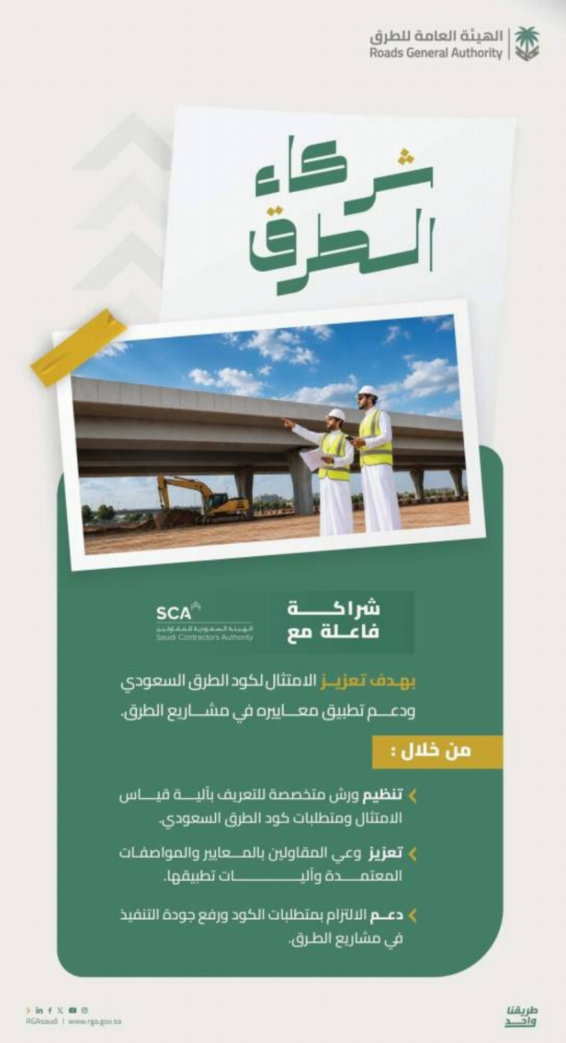 تعاون بين “الطرق” و”المقاولين” لرفع جودة البنية التحتية بالمملكة