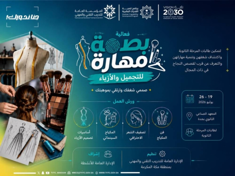 اطلاق مبادرة «بصمة مهارة» لتمكين طالبات المرحلة الثانوية في مجالات التجميل والأزياء بجدة