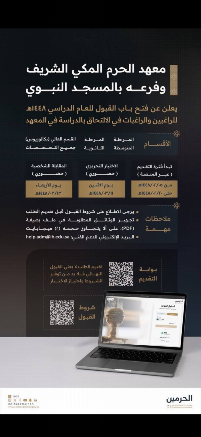 بدء التسجيل في معهد الحرم المكي وفرعه بالمسجد النبوي للعام الدراسي 1448هـ