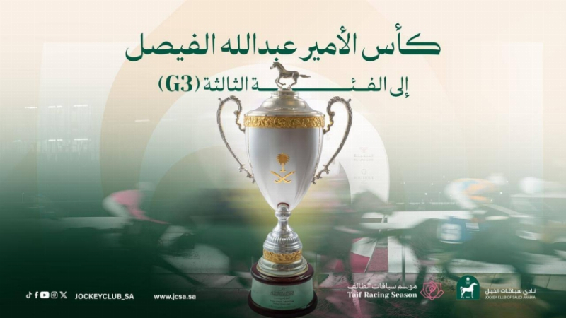كأس الأمير عبدالله الفيصل للخيل العربية الأصيلة.. ضمن سباقات الفئة الثالثة دوليًا