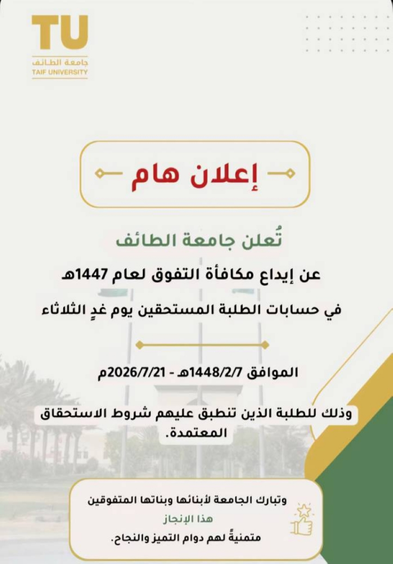 جامعة الطائف تودع مكافأة التفوق في حسابات الطلبة المستحقين