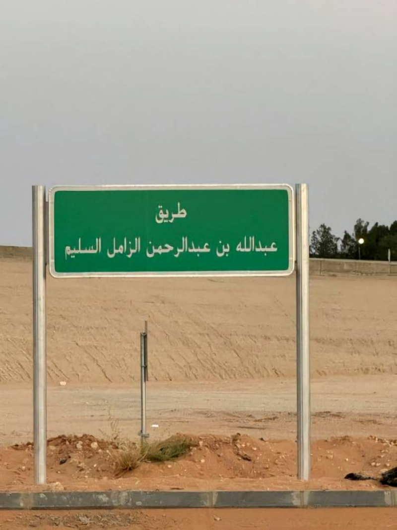 تسمية أحد طرق محافظة عنيزة باسم “عبدالله السليم”