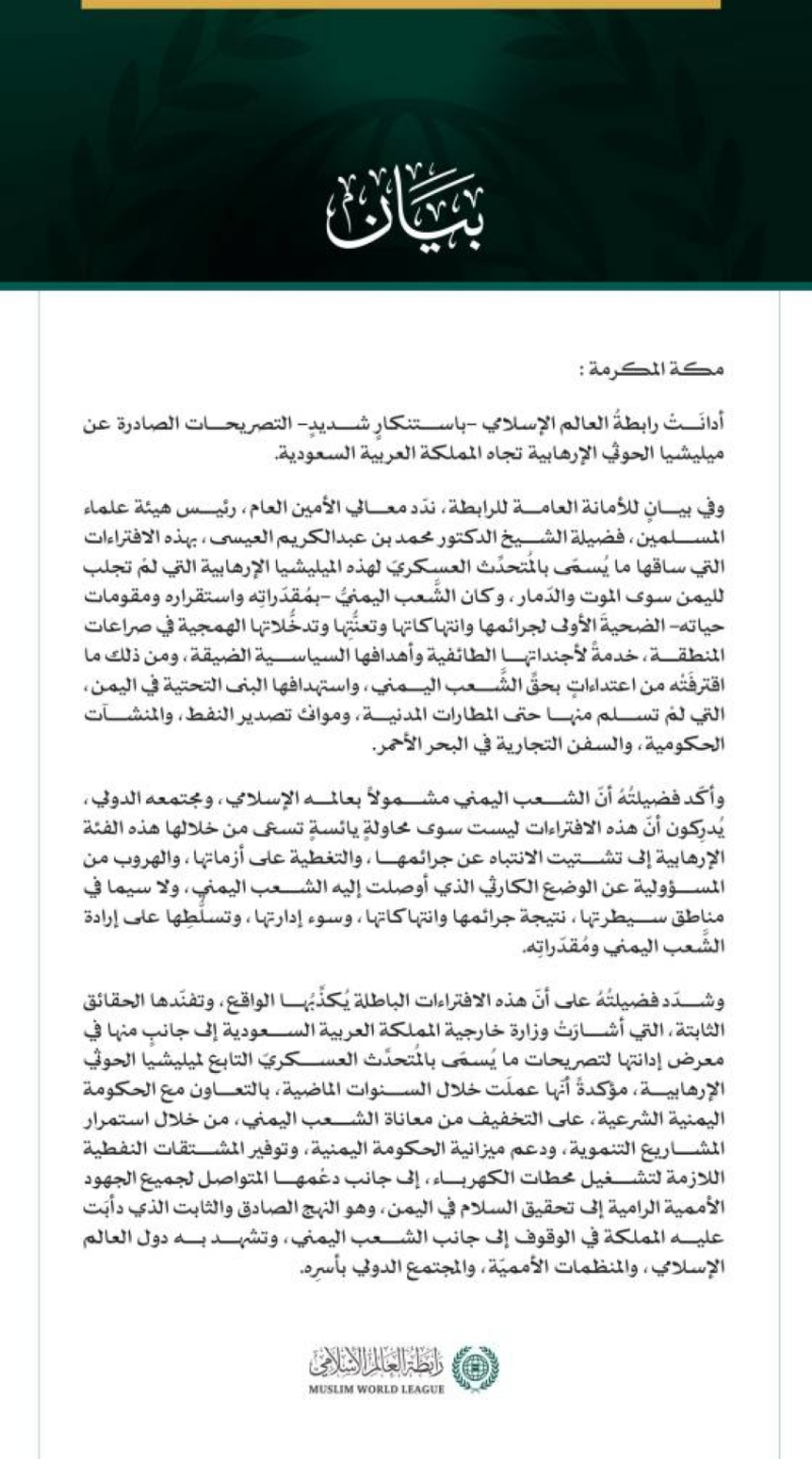 رابطة العالم الإسلامي تُدين تصريحات مليشيا الحوثي الإرهابية تجاه المملكة العربية السعودية
