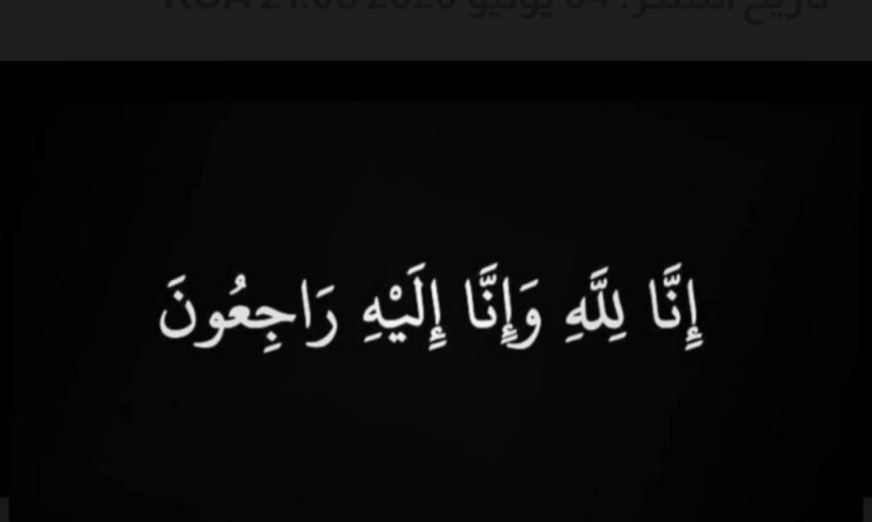 ” علوية الحداد” في ذمة الله