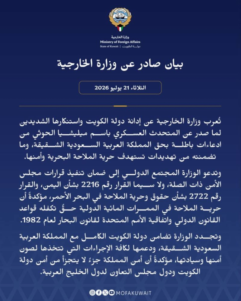 الكويت تدين تصريحات مليشيا الحوثي بشأن اتهام المملكة بحصار الشعب اليمني