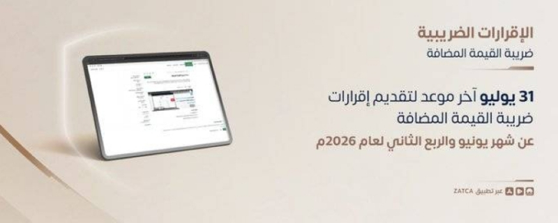 زاتكا تدعو المنشآت لتقديم إقرارات ضريبة القيمة المضافة عن شهر يونيو