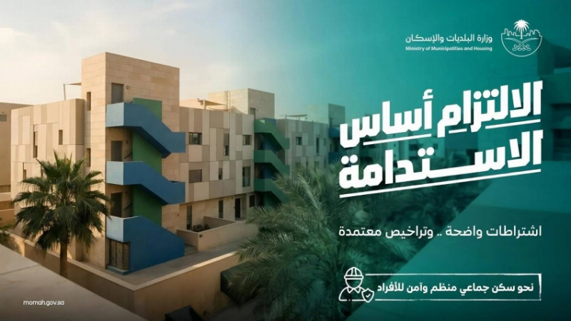 وزارة البلديات والإسكان: البلاغات المجتمعية تُسهم في معالجة مخالفات السكن الجماعي