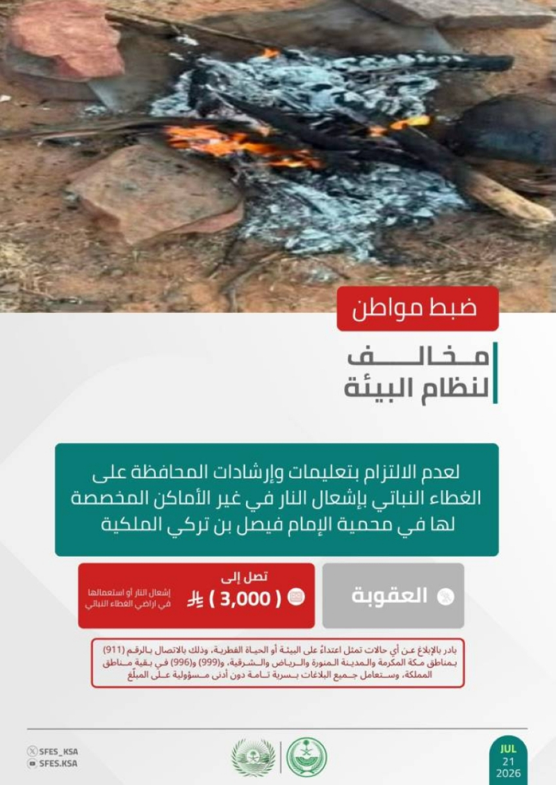 ضبط مخالف لنظام البيئة في محمية الإمام فيصل بن تركي الملكية