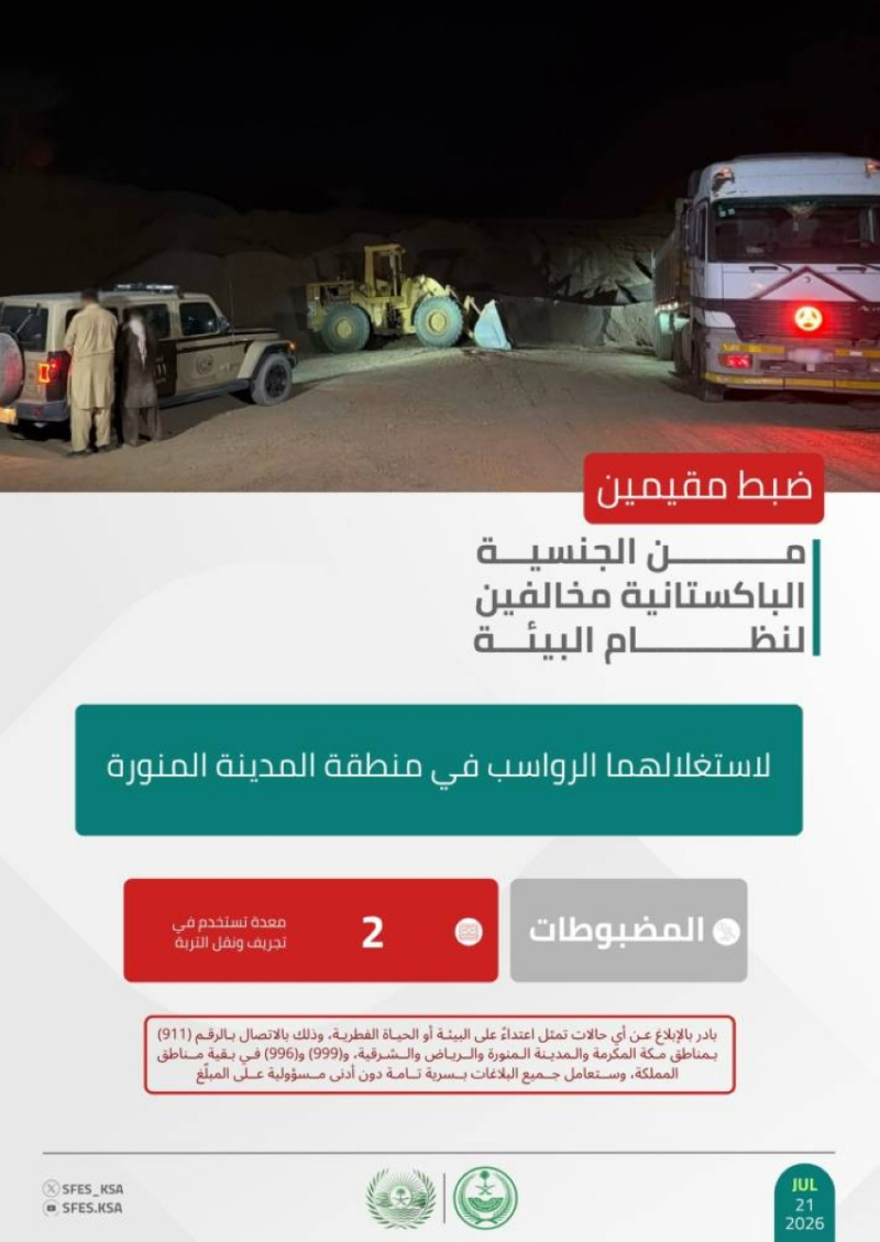 “الأمن البيئي” يضبط مقيمين لاستغلالهما الرواسب في المدينة المنورة