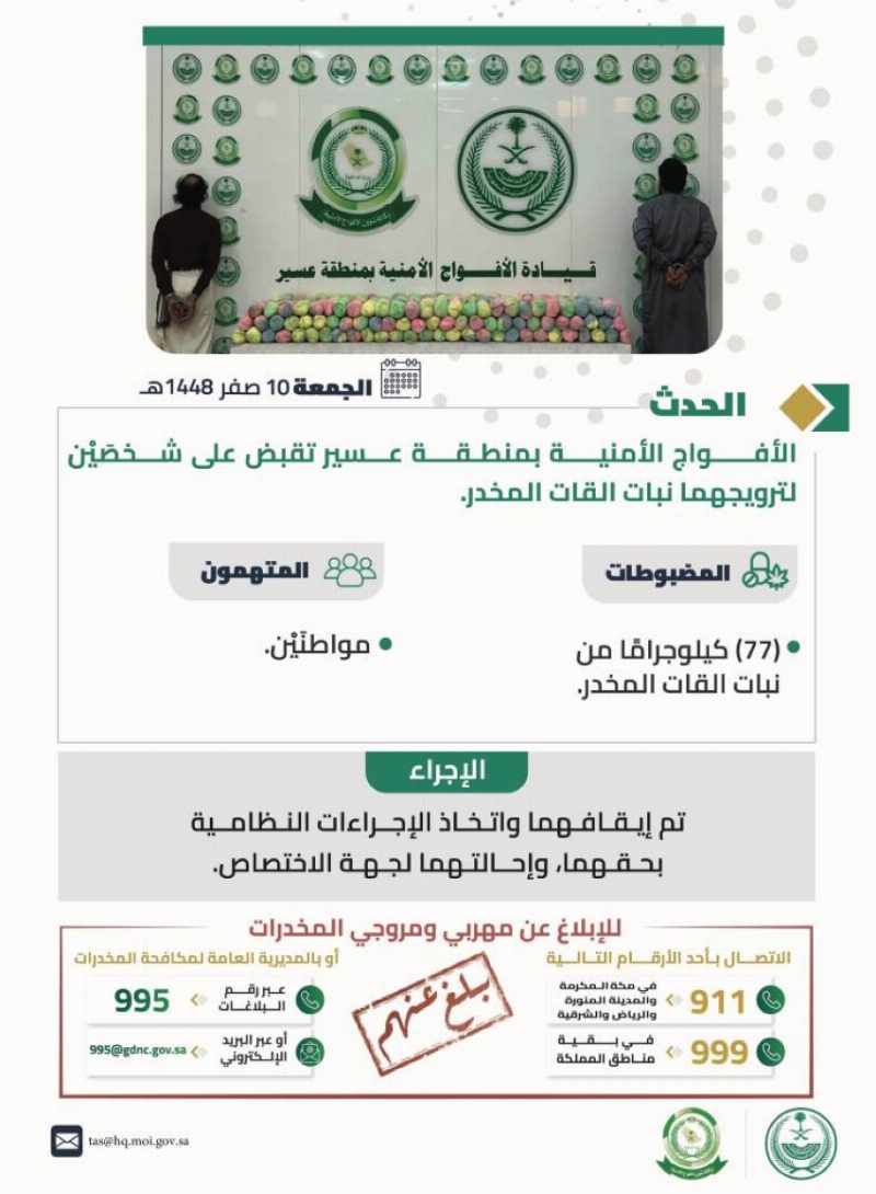 الأفواج الأمنية تقبض على مواطنين لترويجهما (77) كيلو جرامًا من القات المخدر