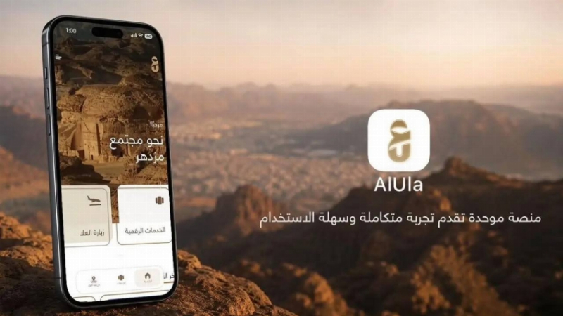 إطلاق “تطبيق العلا” لتحسين تجربة المستخدمين