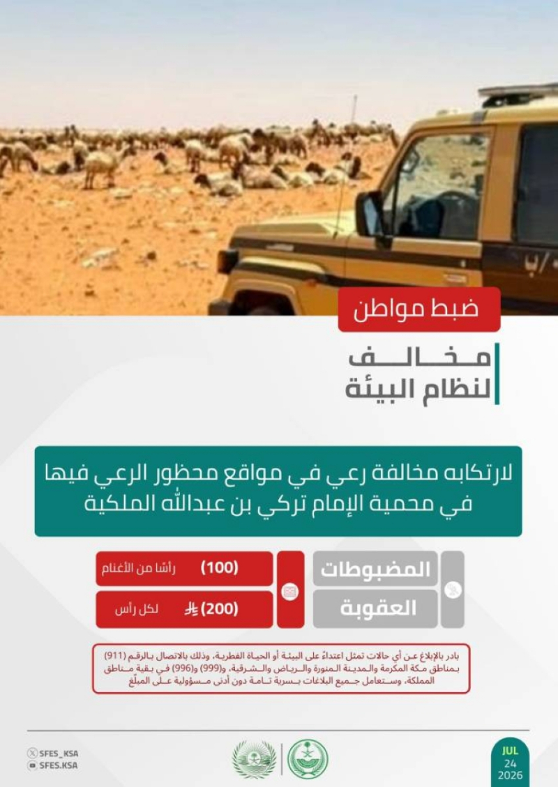 ضبط مواطن خالف نظام الرعي في “محمية الإمام تركي”