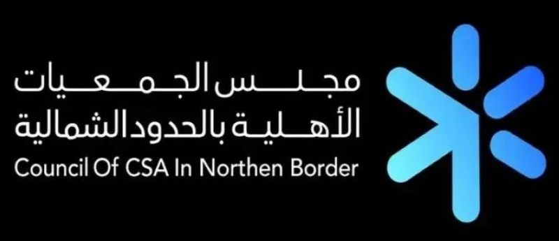 تأسيس (19) جمعية أهلية جديدة بالحدود الشمالية