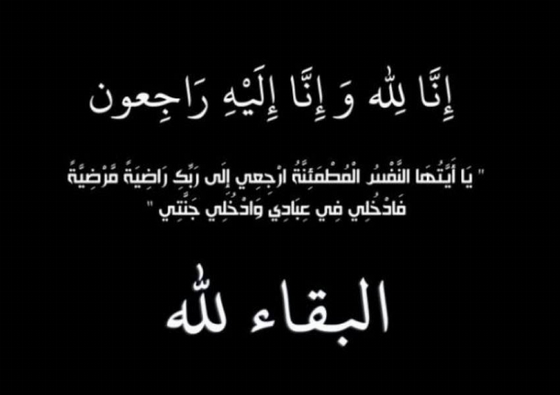 شقيقة سمير نصيف إلى رحمة الله 
