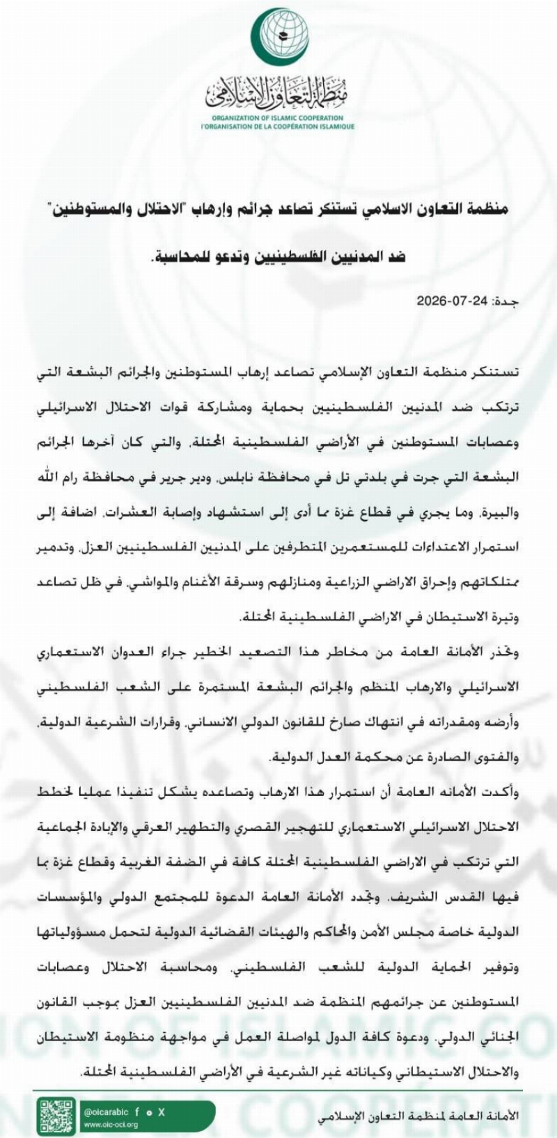 منظمة التعاون الإسلامي تستنكر تصاعد جرائم وإرهاب “الاحتلال والمستوطنين” ضد المدنيين الفلسطينيين وتدعو للمحاسبة