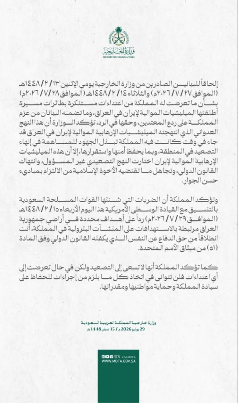 وزارة الخارجية: المملكة تؤكد أن الضربات التي شنتها القوات المسلحة ردًا على أهداف محددة في العراق